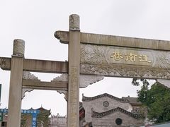 -东西巷