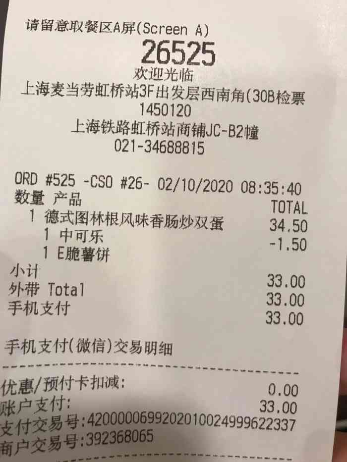 麦当劳发票什么样图片