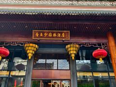 -佛山顺德香云纱园林酒店(清晖园店)