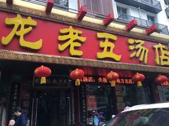 门面-龙老五汤店(站前西路店)