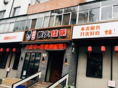门面-老佛爷炭火蛙锅直营(清滨路总店)
