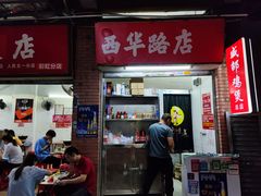 门面-威邵鸡煲(西华路总店)