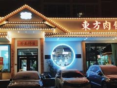 -东方肉馆(文庭雅苑店)