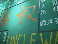 -華叔茶記