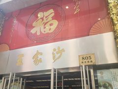 门面-王家沙点心店(南京西路总店)