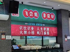 -飞尝蚝·顺德菜·鱼生(顺德总店)