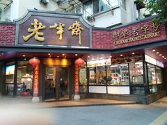 门面-老半斋(福州路店)