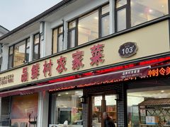 -品鲜村农家菜·阳澄湖大闸蟹(总店)