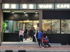 门面-华嫂冰室(尖沙咀店)