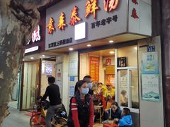 门面-袁森泰鲜汤(江汉区三民靓汤店)