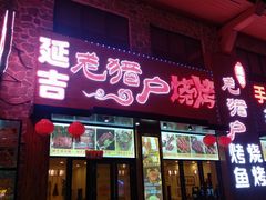 门面-老猎户炭火锅羊汤(万达店)