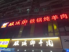 门面-双城乡铁锅炖羊肉(莱安逸境店)