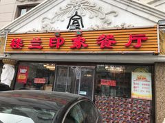门面-楼兰印象(朝外店)