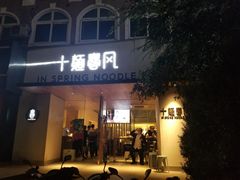 门面-十面春风·江南面馆(崇宁路店)