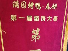 -满园烤鸭·春饼(抚顺万达店)