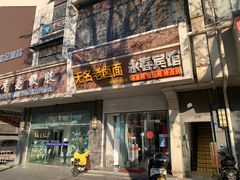 门面-无名老卤面(中华门店)