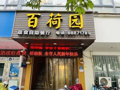 -百荷园蔬食自助餐厅(德辉广场店)
