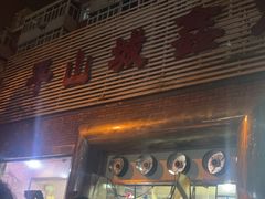 -平山城鑫烧烤(建国楼店)