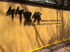 门面-新竹里馆·花园餐厅(兴苑路店)