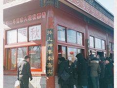 -秋栗香(地安门店)