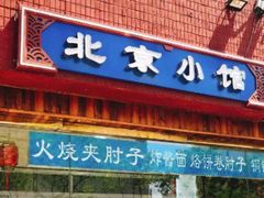 门面-生活本该如此北京小馆(周庄嘉园店)