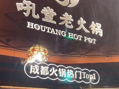 -吼堂老火锅(太古里总店)