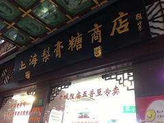 -上海梨膏糖商店(豫园商城店)