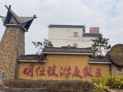 -明仕田园