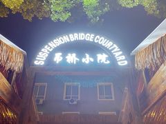 -二厨·吊桥小院·脆皮烧鸡公·本地农家菜(沿江西路店)