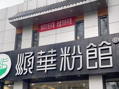 -顺华粉馆(桃园南路店)