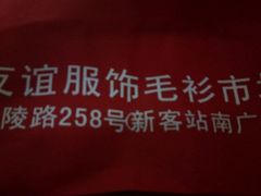 -友谊服饰商场(名品商厦店)