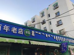 门面-白老大羊杂碎稍麦