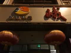 -峨嵋酒家(地安门店)