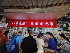 -惠源面包店(开禾路店)