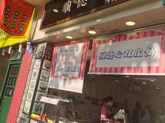 门面-顺德公双皮奶·甜品(北京路店)