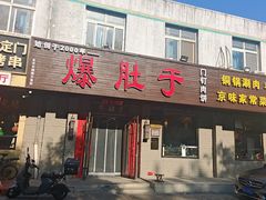 -爆肚于(赵公口桥店)
