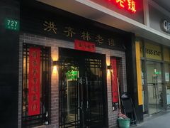 门面-洪齐林老镇