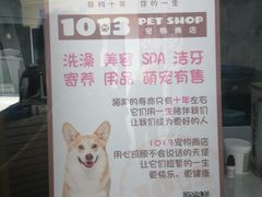 -1013 PET SHOP 宠物商店(近铁城市广场店)