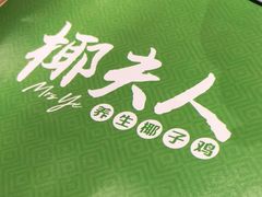 -椰夫人·养生椰子鸡(金沙洲永旺店)