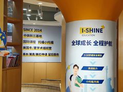 -I-Shine英语国际教育(御桥张江中心)
