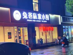 -兔爸私家小厨(新北万达店)