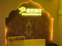 -金色莲花泰式按摩SPA(石牌店)