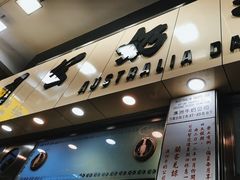 -澳洲牛奶公司(佐敦店)