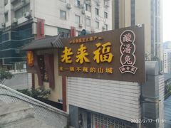 门面-老来福·非遗酸汤兔(凯旋路店)