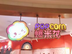 -爆米花儿童美发乐园(布吉华润万象汇店)