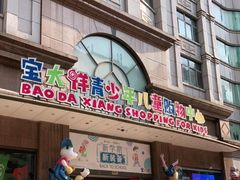 -宝大祥青少年儿童购物中心(南京东路店)