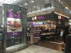 门面-太兴烧味餐厅(香港机场店)