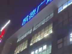 -凯德广场(武胜路店)