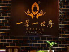 -素渡·一茶一素素食馆(新疆店)