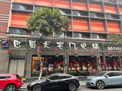 -巴蜀大宅门火锅(川音店)